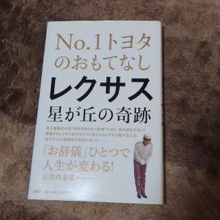 レクサス星が丘の奇跡 Ｎｏ．１トヨタのおもてなし(ビジネス/経済)