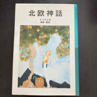 イワナミショテン(岩波書店)の北欧神話 新版(絵本/児童書)