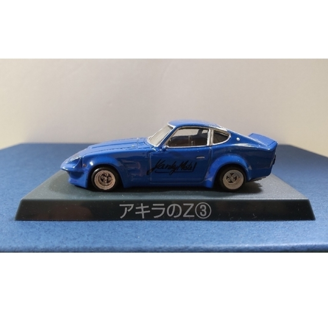 AOSHIMA(アオシマ)のシャコタンブギ　アキラのZ3 エンタメ/ホビーのおもちゃ/ぬいぐるみ(ミニカー)の商品写真