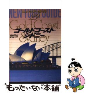 【中古】 ゴールドコースト・シドニー ２版/ゼンリン(地図/旅行ガイド)