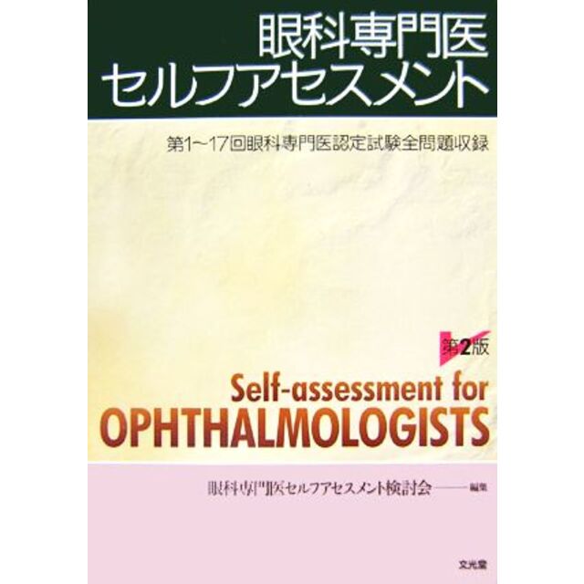 眼科専門医セルフアセスメント／眼科専門医セルフアセスメント検討会【編】　【年間ランキング6年連続受賞】