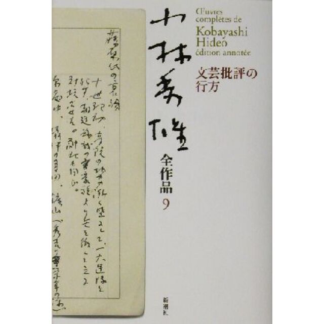 小林秀雄全作品(９) 文芸批評の行方／小林秀雄(著者) エンタメ/ホビーの本(人文/社会)の商品写真