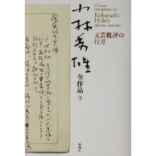 小林秀雄全作品(９) 文芸批評の行方／小林秀雄(著者)(人文/社会)