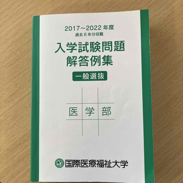 国際医療福祉大学医学部入学試験問題解答例集2017～2023年度 | www.esn