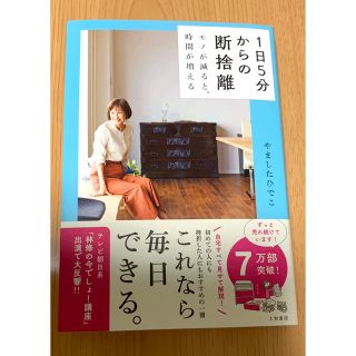 １日５分からの断捨離 モノが減ると、時間が増える(住まい/暮らし/子育て)