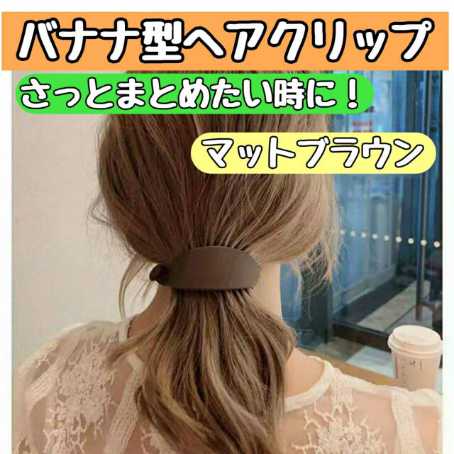 バナナ バレッタ マット ヘアクリップ ブラウン ピン 髪留め 飾り 韓国 レディースのヘアアクセサリー(バレッタ/ヘアクリップ)の商品写真