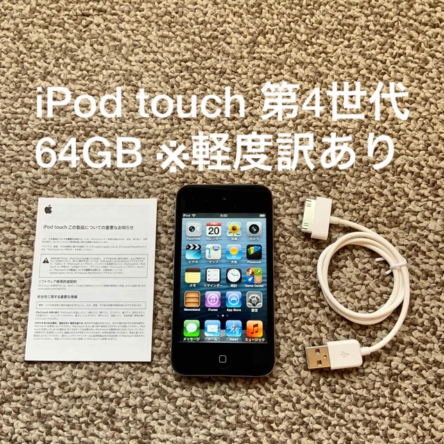 iPod touch 第4世代 64GB Appleアップル アイポッド 本体