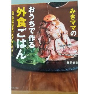 みきママのおうちで作る外食ごはん あの人気店の味をまねしちゃいました～！！(料理/グルメ)