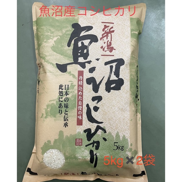 コシヒカリ令和4年産　魚沼産コシヒカリ白米5kg✖️2袋