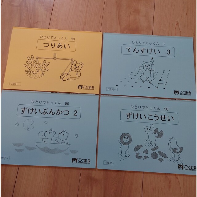 こぐま会 ひとりでとっくん つりあい 他 7冊