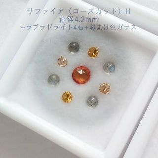 H-RS ローズカットサファイア★ルースセット★ケース売り