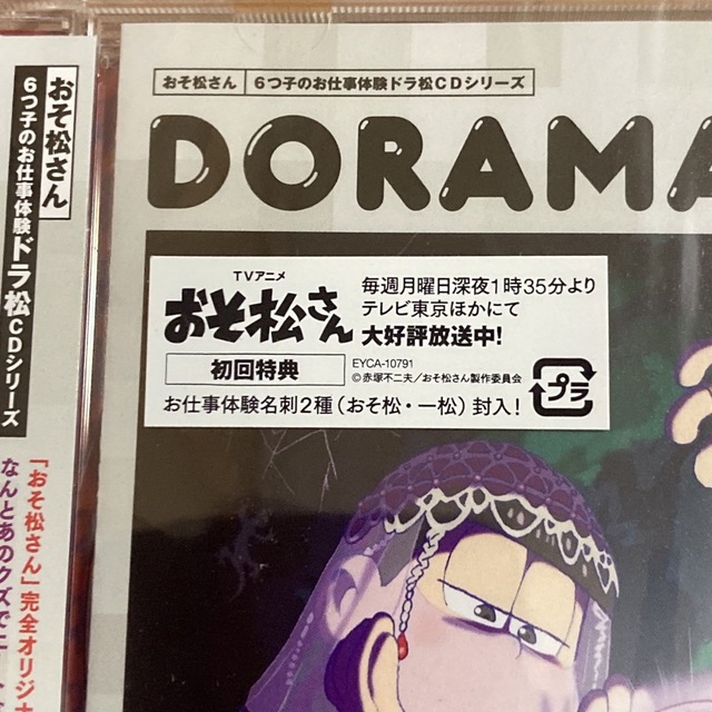おそ松さん6つ子のお仕事体験ドラ松CDシリーズ DORAMATSU カラ松