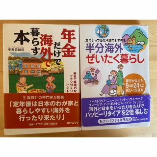 年金だけで海外で暮らす本　＆　半分海外ぜいたく暮らし(地図/旅行ガイド)