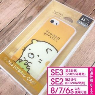 スミッコグラシ(すみっコぐらし)のすみっコぐらし ガラスハイブリッド iPhone SE3/SE2/8/7(iPhoneケース)