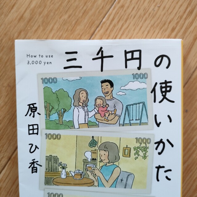 三千円の使いかた エンタメ/ホビーの本(その他)の商品写真