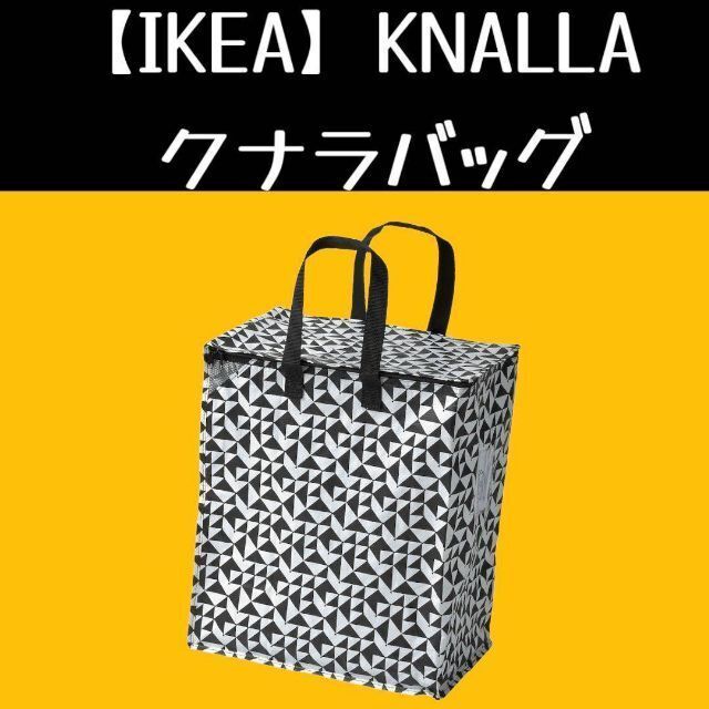 IKEA(イケア)の【IKEA】クナラ　リサイクルバック インテリア/住まい/日用品の収納家具(キッチン収納)の商品写真