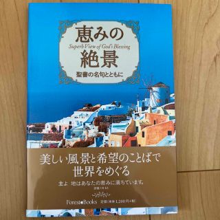 恵みの絶景　聖書の名句とともに(人文/社会)