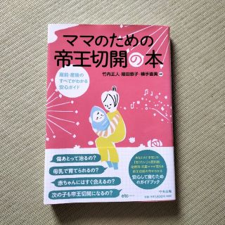 ママのための帝王切開の本 産前・産後のすべてがわかる安心ガイド(健康/医学)