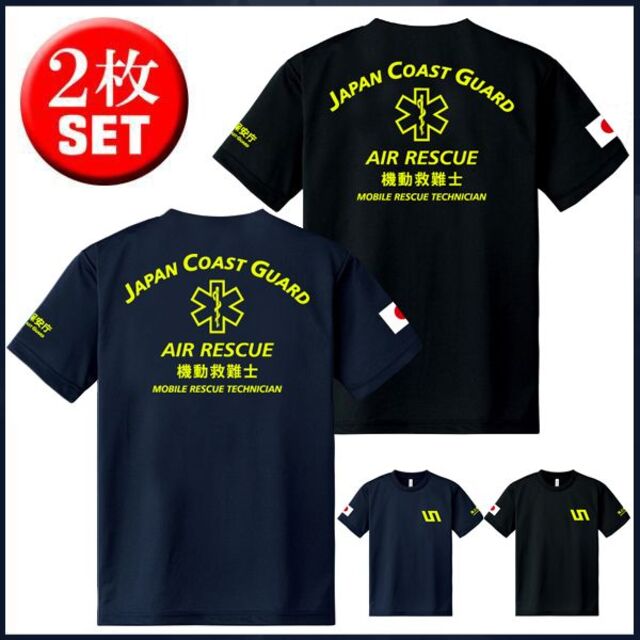 海上保安庁 機動救難士Tシャツ 【サイズ変更可】2枚セット【品番u715】