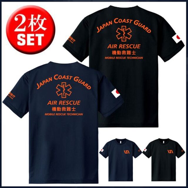 海上保安庁 機動救難士Tシャツ 【サイズ変更可】2枚セット【品番ｇ673】