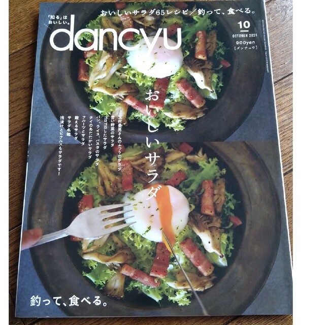 dancyu (ダンチュウ) 2021年 10月号 エンタメ/ホビーの雑誌(料理/グルメ)の商品写真