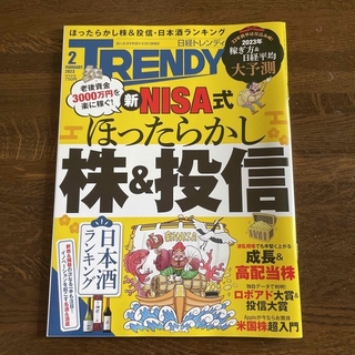 ニッケイビーピー(日経BP)の日経 TRENDY (トレンディ) 2023年 02月号(その他)
