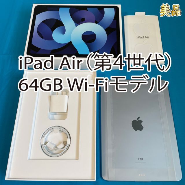 値段が激安 iPad スカイブルー 64GB Wi-Fiモデル Air4 ☆美品☆iPad