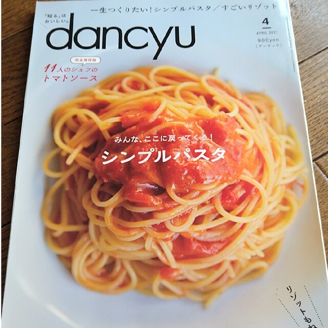 dancyu (ダンチュウ) 2021年 04月号 エンタメ/ホビーの雑誌(料理/グルメ)の商品写真