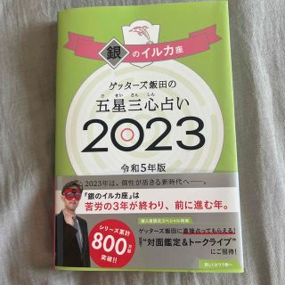 ゲッターズ飯田の五星三心占い銀のイルカ座 ２０２３(趣味/スポーツ/実用)