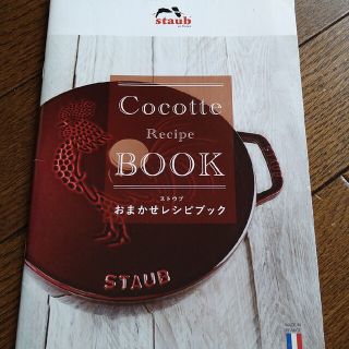 ストウブ(STAUB)のSTAUB　おまかせレシピブック(料理/グルメ)