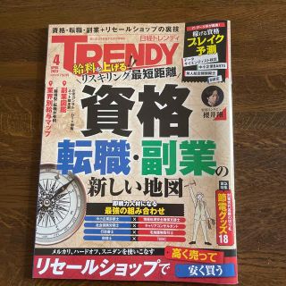 ニッケイビーピー(日経BP)の日経 TRENDY (トレンディ) 2023年 4月号(その他)