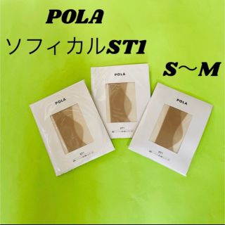 ポーラ(POLA)の新品未開封❣️POLA ソフィカルST1 ストッキング S〜M3足セット(タイツ/ストッキング)