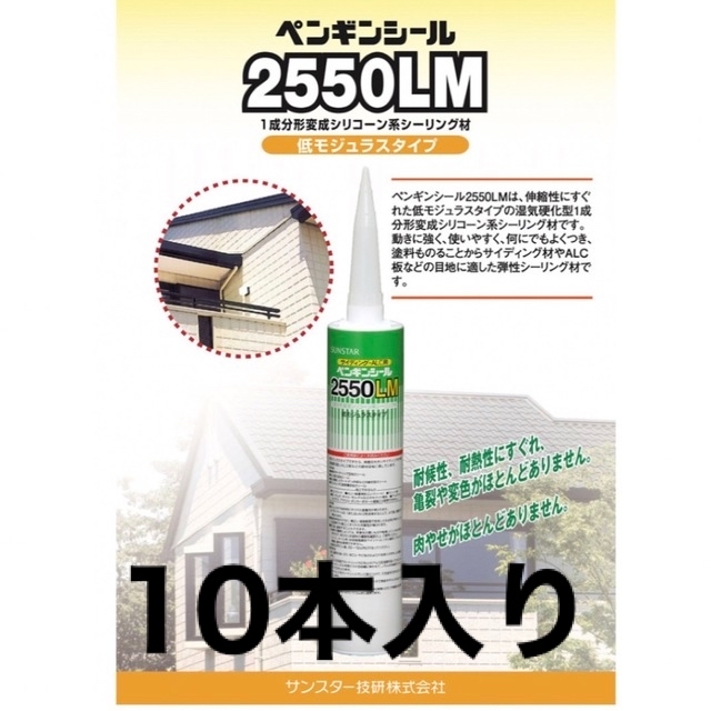 2021A/W新作☆送料無料】 ペンギンシール２５５０ＬＭ ニューグレー１ LM714 320ｍｌ×10本 サンスター 変成シリコン 日塗工に近似 