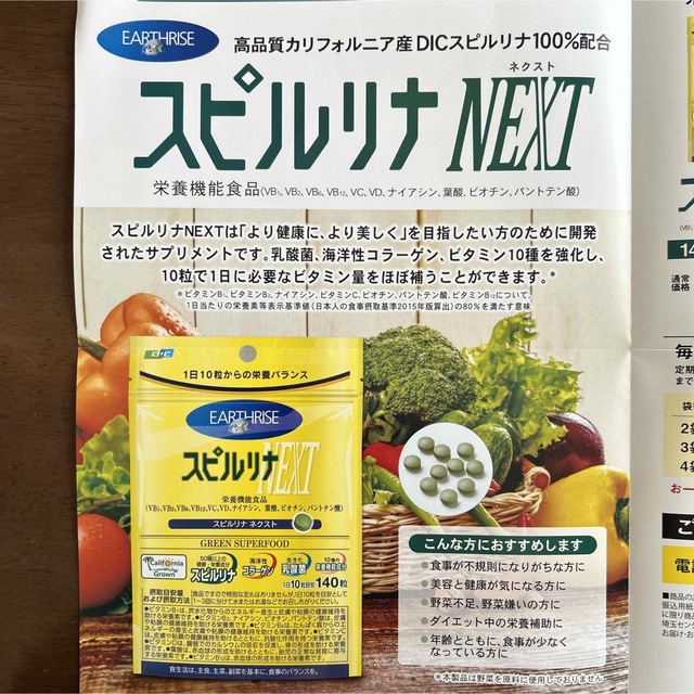 DIC株主優待　スピルリナNEXT  ロコモリッチ 食品/飲料/酒の健康食品(その他)の商品写真