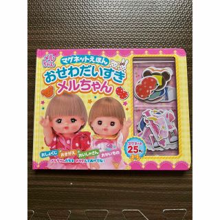 マグネットえほんおせわだいすきメルちゃん(知育玩具)