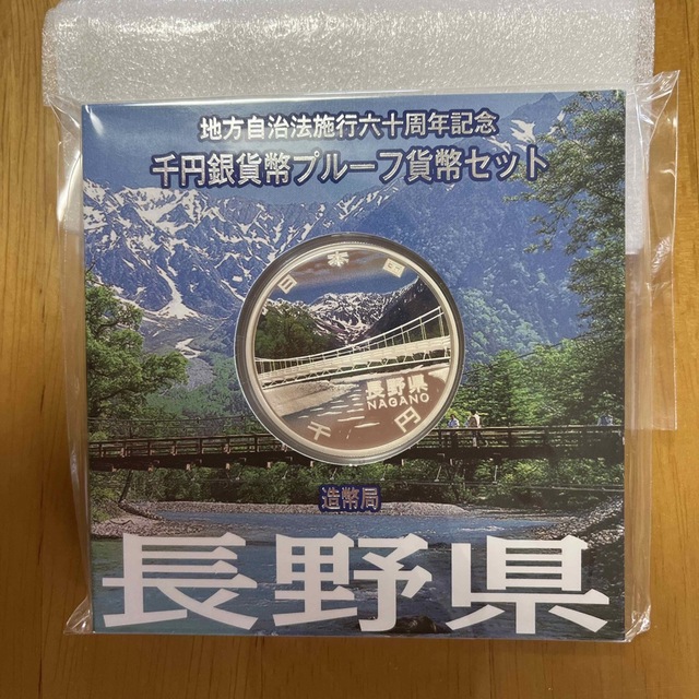 地方自治法施行六十周年記念　千円銀貨幣プルーフ貨幣セット　長野県