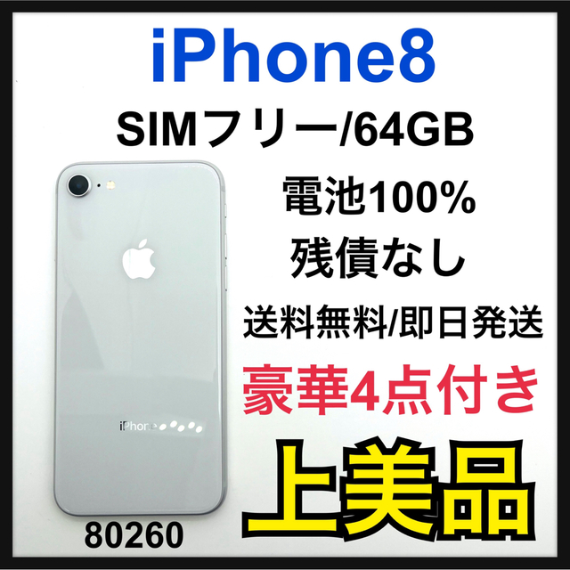 A 100% iPhone 8 Silver 64 GB SIMフリー 本体 高品質の人気 noxcapital.de