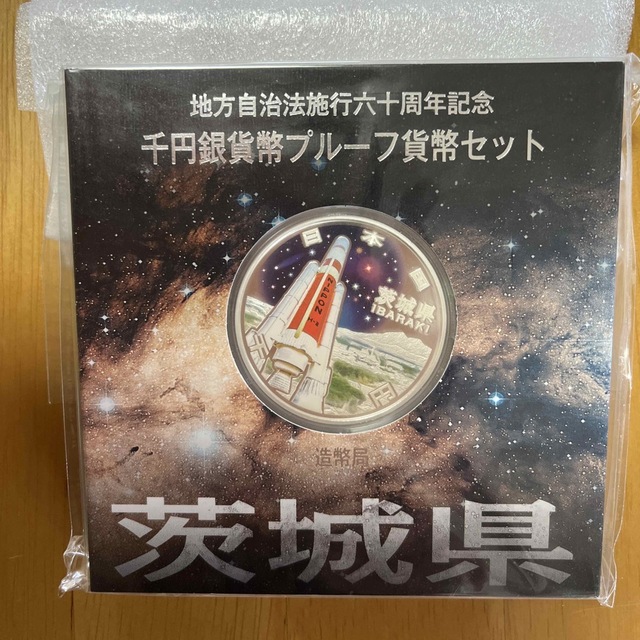 地方自治法施行六十周年記念　千円銀貨幣プルーフ貨幣セット　茨城県