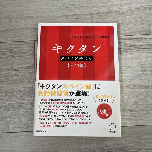 キクタンスペイン語会話入門編 聞いてマネしてすらすら話せる エンタメ/ホビーの本(語学/参考書)の商品写真