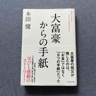 大富豪からの手紙(ビジネス/経済)