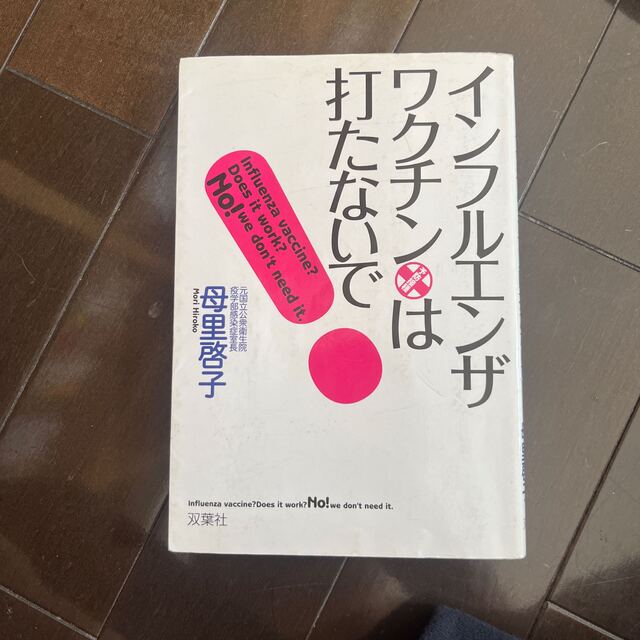 インフルエンザ・ワクチンは打たないで！ エンタメ/ホビーの本(その他)の商品写真