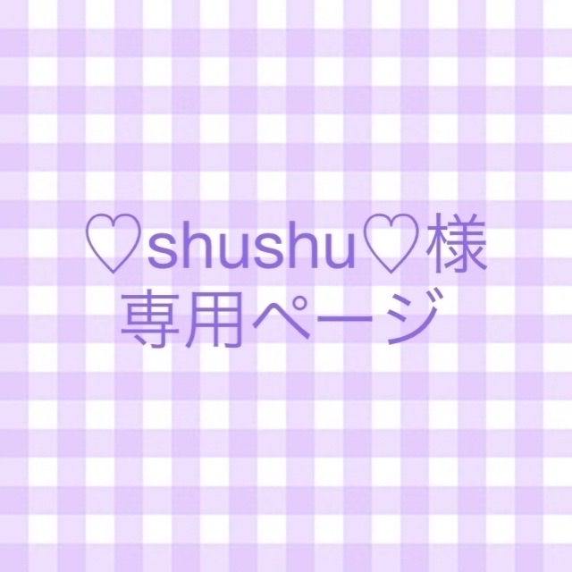 shushu様専用ページ-