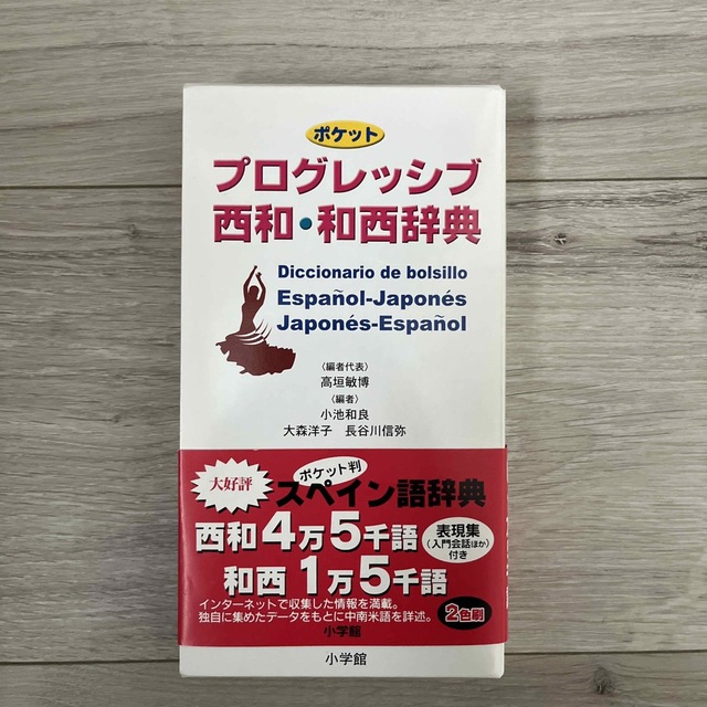 ポケットプログレッシブ西和・和西辞典 ２色刷 エンタメ/ホビーの本(語学/参考書)の商品写真