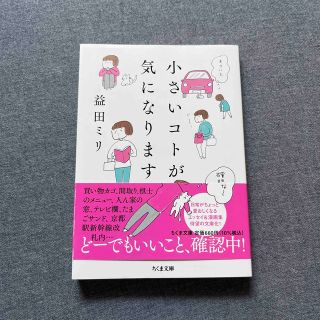 小さいコトが気になります(文学/小説)