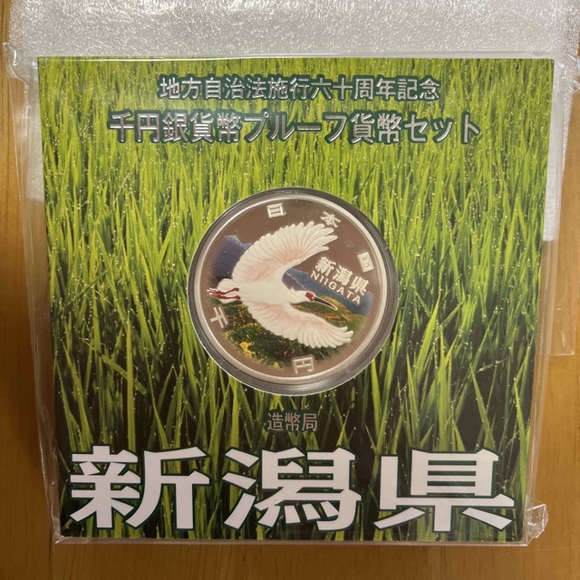 ☆専用☆地方自治法施行六十周年記念　千円銀貨幣プルーフ貨幣セット　新潟県