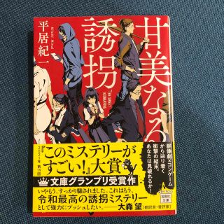 甘美なる誘拐(文学/小説)