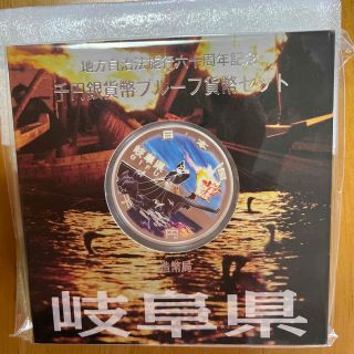 地方自治法施行六十周年記念　千円銀貨幣プルーフ貨幣セット　岐阜県(貨幣)