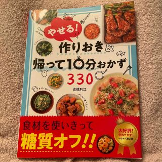 やせる！作りおき＆帰って１０分おかず３３０(料理/グルメ)