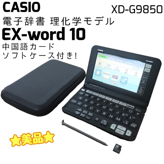 ☆美品☆ CASIO 電子辞書 XD-G9850 理系大学生向け 中国語カード付CASIO