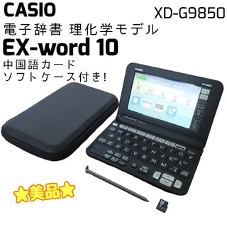 CASIO - ☆美品☆ CASIO 電子辞書 XD-G9850 理系大学生向け 中国語 ...